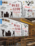 经典怀旧背景墙