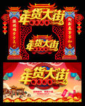 年货大街