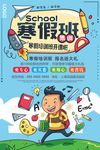 简约大气寒假班集训令培训海报