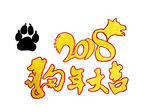 2018 新年文字