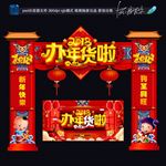 办年货