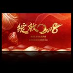 2018企业年会舞台背景设计