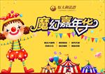 魔幻嘉年华 魔术嘉年华