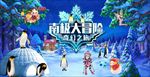南极大冒险奇幻乐园背景