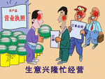 生意兴隆忙经营