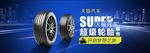 轮胎炫酷banner 光效海报