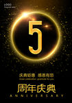 五周年庆典