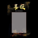 喜报
