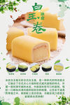 食品冰皮白玉卷海报广告设计