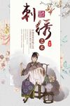 中国风刺绣古风海报设计