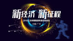 新经济新征程