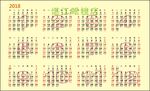 2018年日历