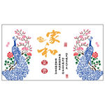 家和万事兴