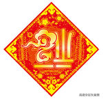 新年素材福到福倒福字