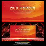 2018年会活动签到处背景板