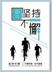 坚持不懈勇往直前