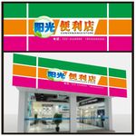 便利店门头