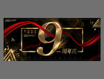 9周年