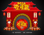 办年货