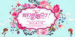 我们结婚了婚庆展板背景
