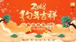 2018狗年大吉