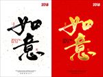 如意毛笔字书法海报设计