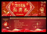 新年抽奖券