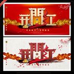 高端奢华开门红海报设计