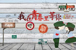 我在青春里等你