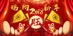 赢战2018瑞狗旺新年祝福海报