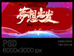 梦想出发