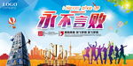 永不言败