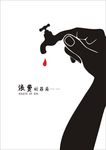 节约用水广告