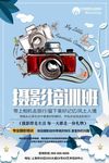 唯美清新摄影培训教育海报设计