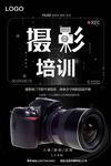 黑色简约大气摄影培训海报