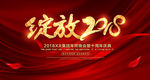绽放2018狗年企业年会背景
