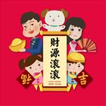新年财源滚滚
