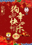 狗年快乐新年海报
