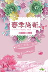 春季上新