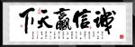诚信赢天下