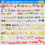2018创意艺术字