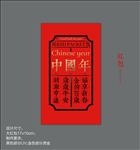 中国年红包