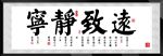 宁静致远