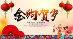 2018金狗贺岁狗年春节图片