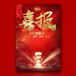 喜报