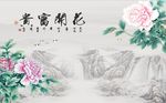 花开富贵牡丹花