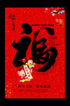 春节福字海报