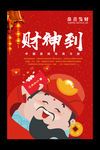 迎财神财神到海报