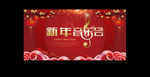 新年音乐会