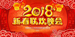 新春联欢晚会
